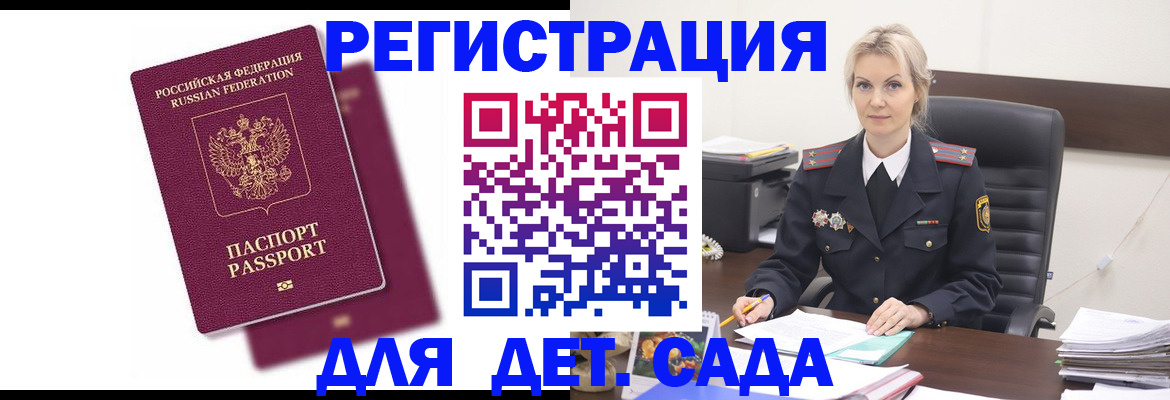 регистрация для дет. сада в Можайске